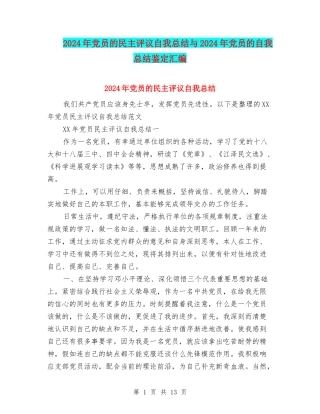 2024年党员的民主评议自我总结与2024年党员的自我总结鉴定汇编