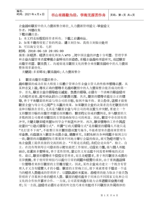【精品文档-管理学】企业战略联盟中的人力资源整合路径_人力资