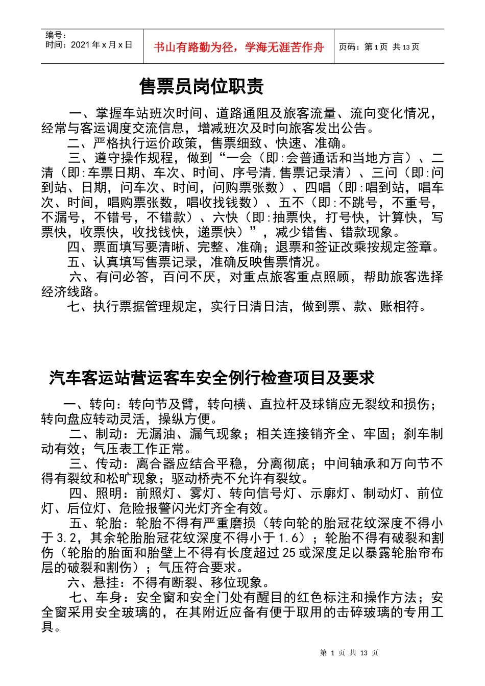 售票员岗位职责概述_第1页