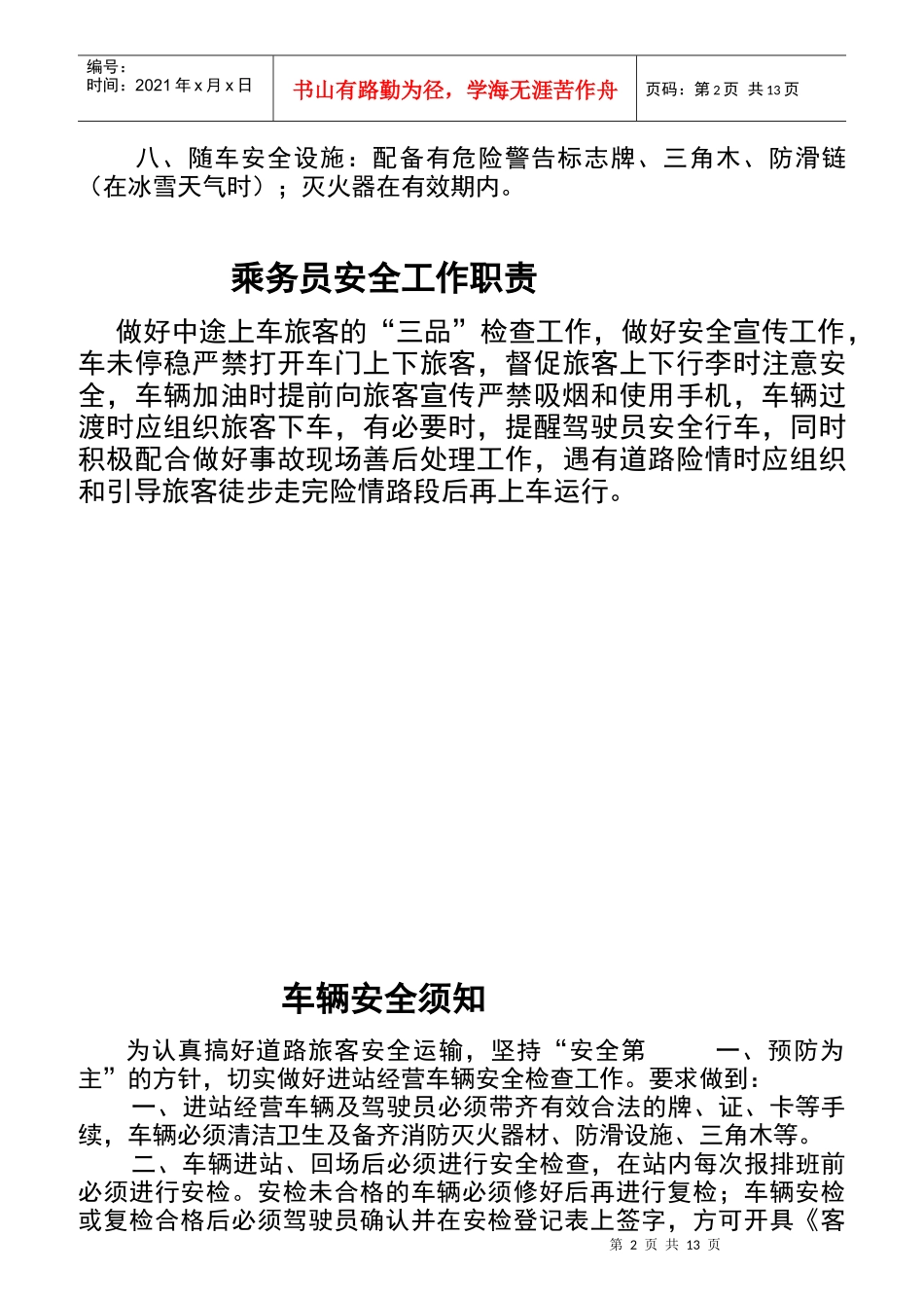 售票员岗位职责概述_第2页