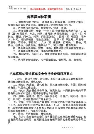 售票员岗位职责概述