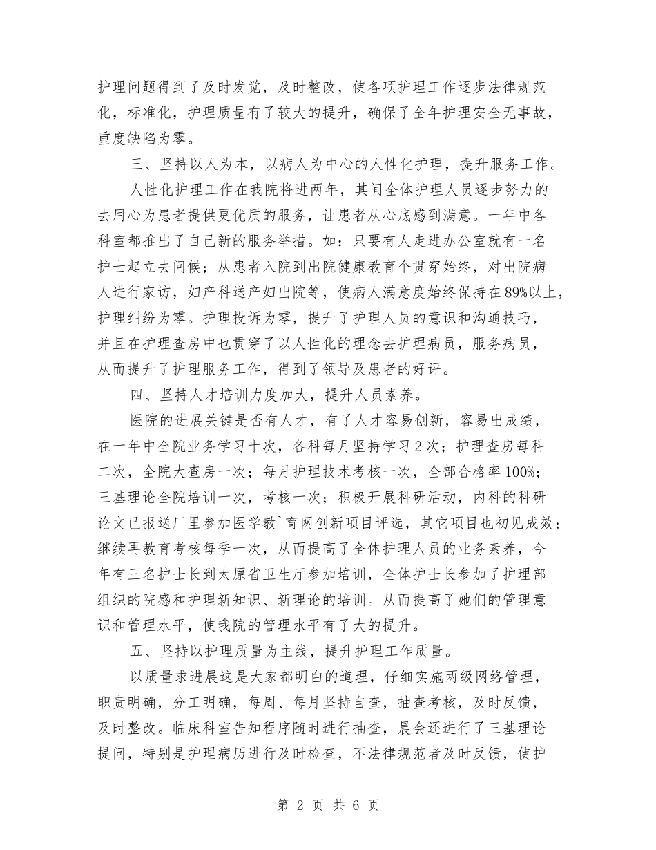 2024年主管护师工作年终总结与2024年主管护理个人年度总结汇编_第2页