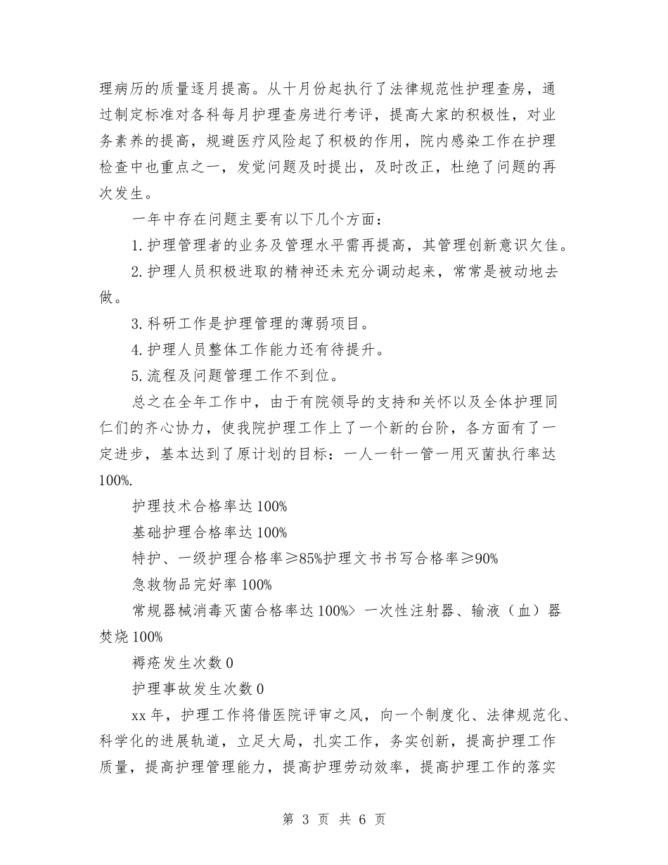 2024年主管护师工作年终总结与2024年主管护理个人年度总结汇编_第3页