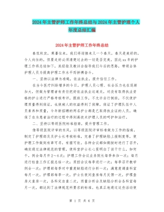 2024年主管护师工作年终总结与2024年主管护理个人年度总结汇编