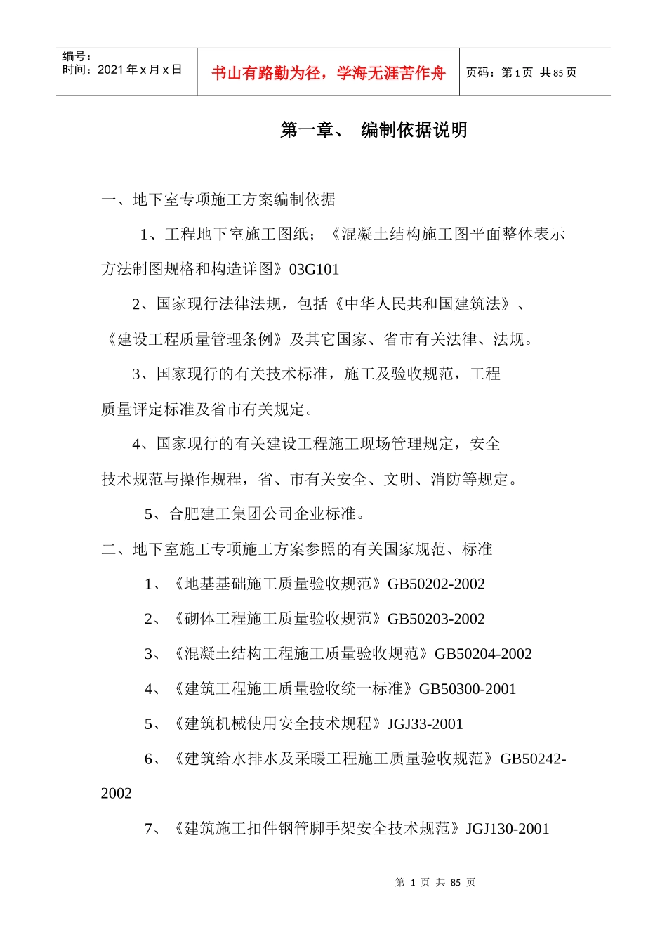 地下室施工方案培训资料(doc 76页)_第1页