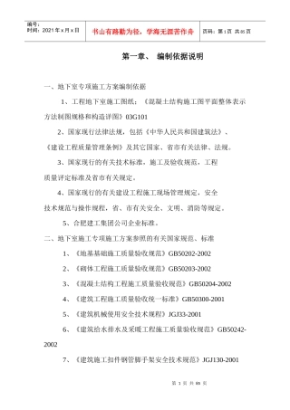 地下室施工方案培训资料(doc 76页)