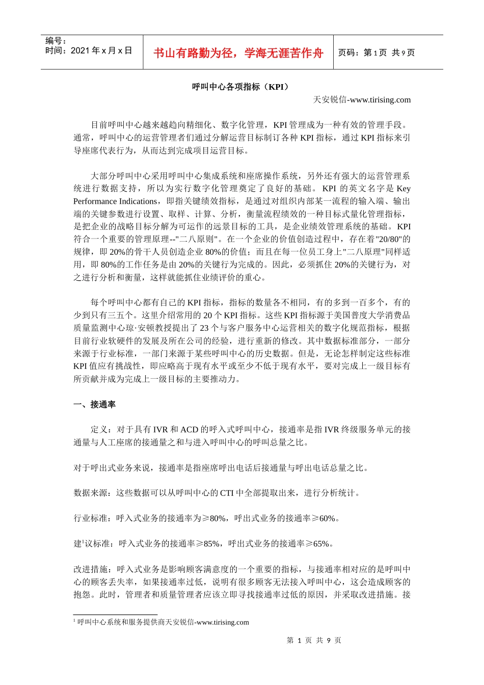 呼叫中心各项指标(KPI)_第1页