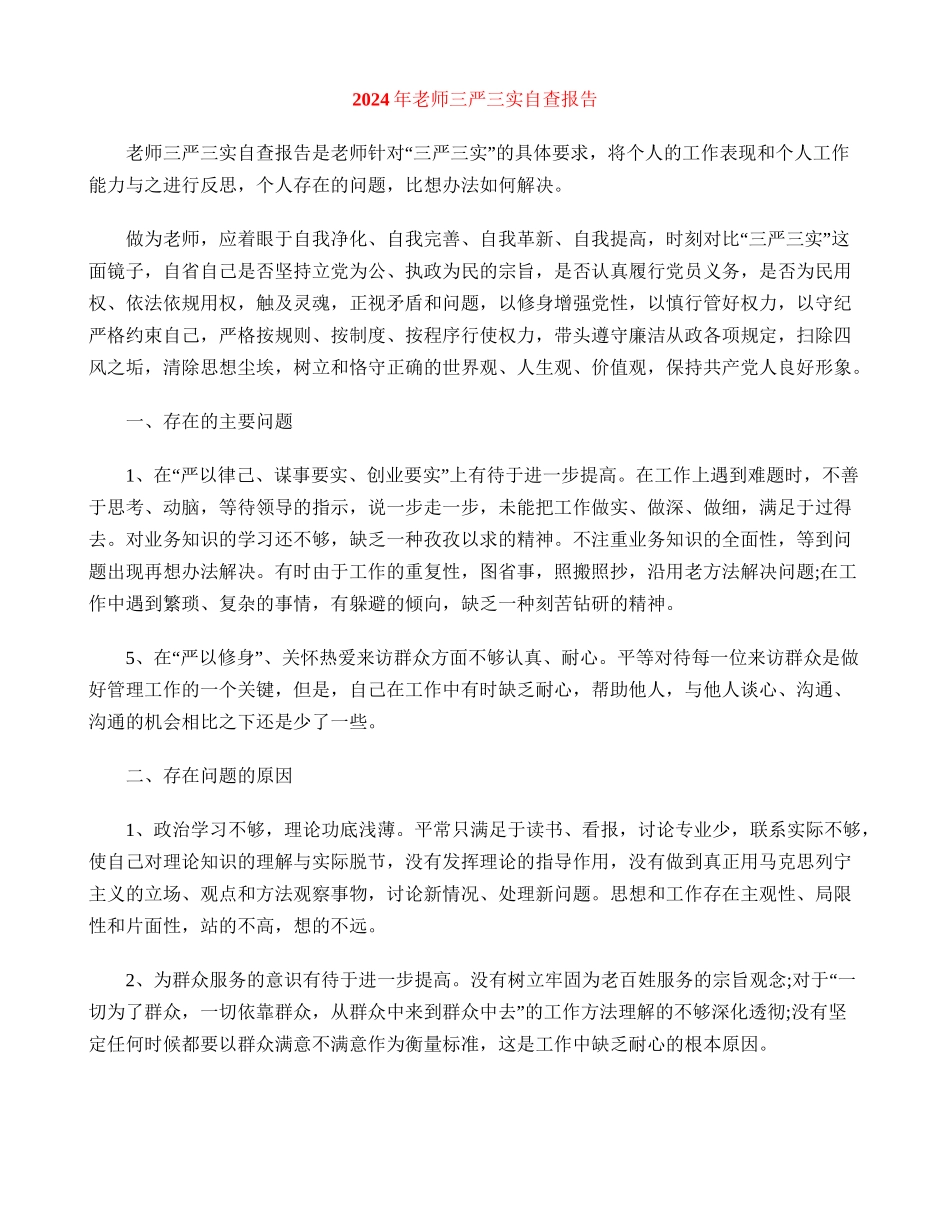 2024年教师三严三实自查报告_第1页