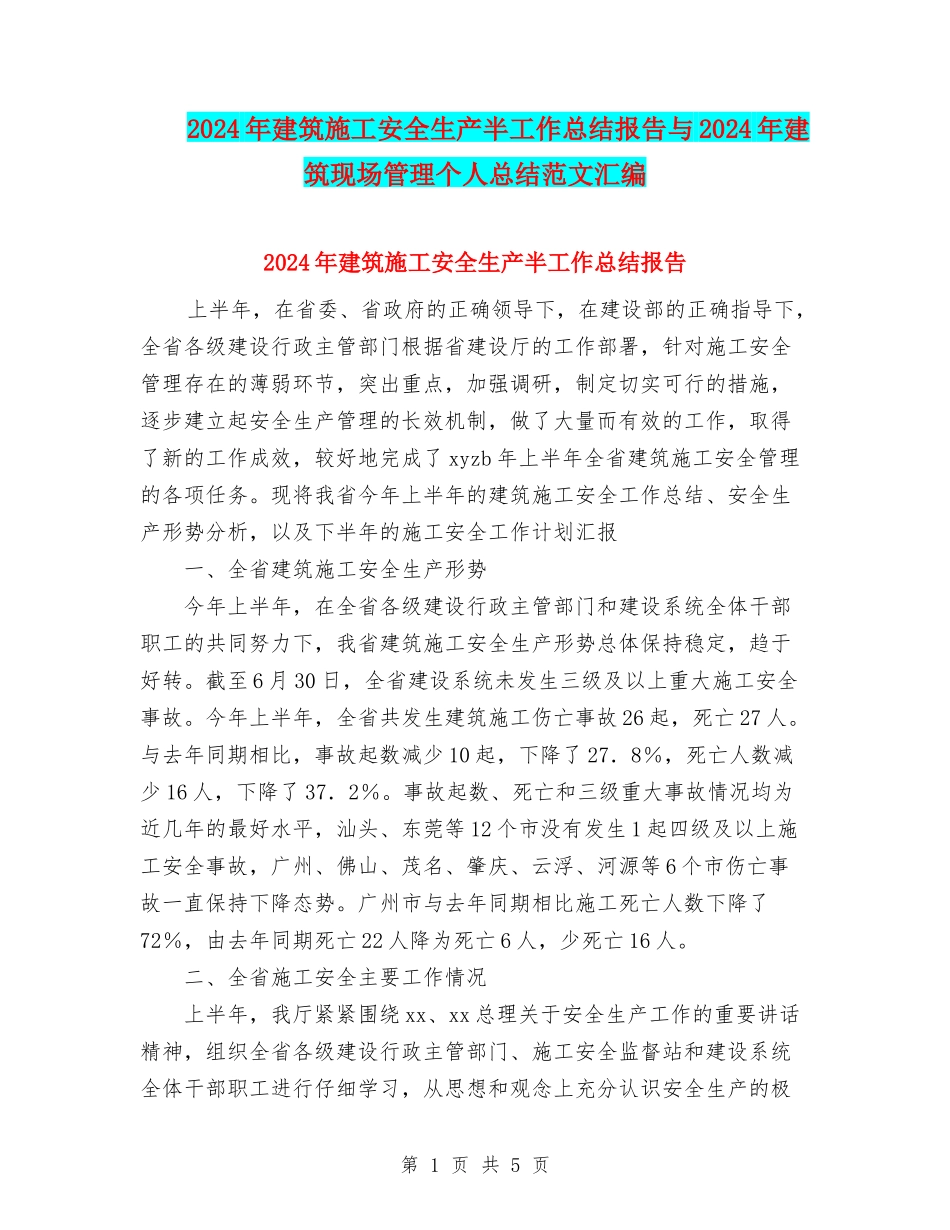 2024年建筑施工安全生产半工作总结报告与2024年建筑现场管理个人总结范文汇编_第1页