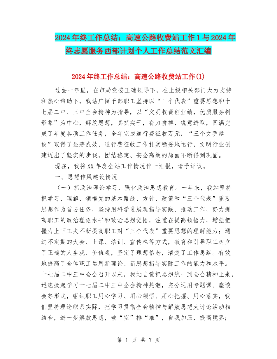 2024年终工作总结：高速公路收费站工作1与2024年终志愿服务西部计划个人工作总结范文汇编_第1页