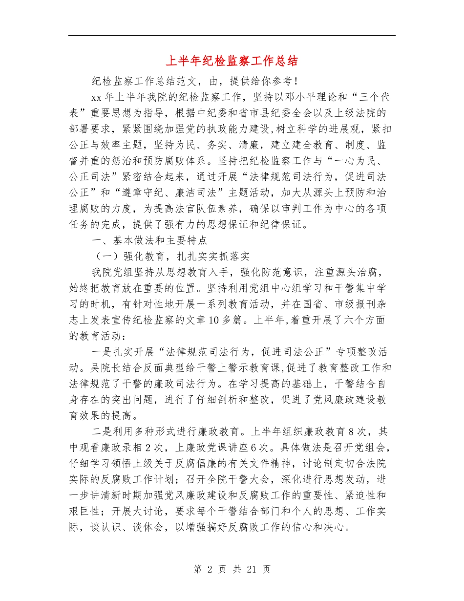 上半年纪检监察工作总结(多篇范本)_第2页