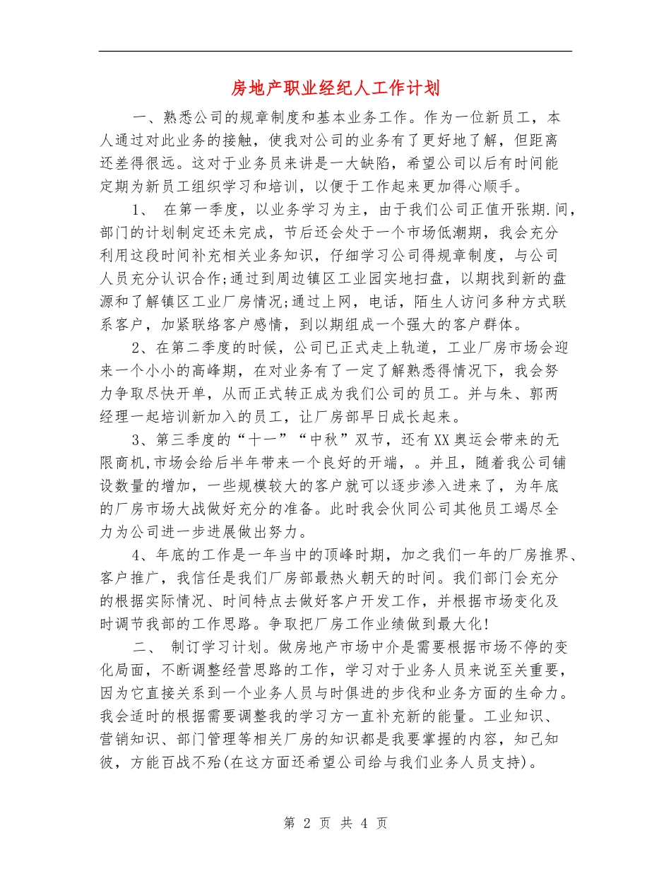 房地产职业经纪人工作计划_第2页