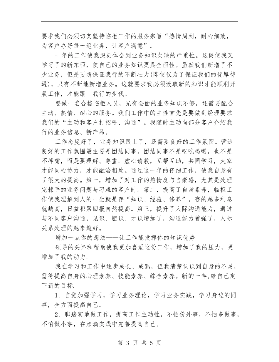 2024年储蓄柜员工作总结范文_第3页