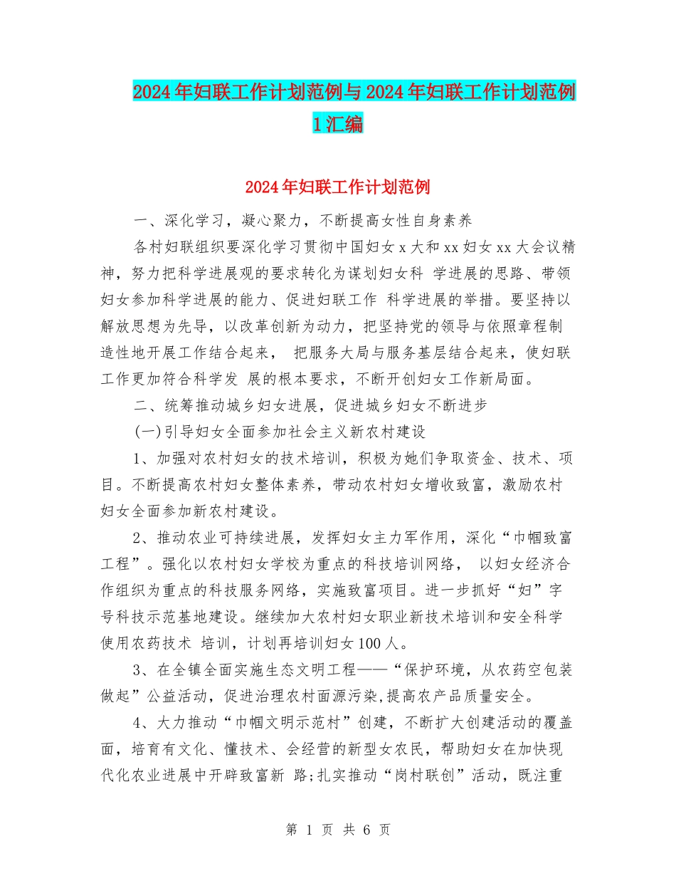 2024年妇联工作计划范例与2024年妇联工作计划范例1汇编_第1页