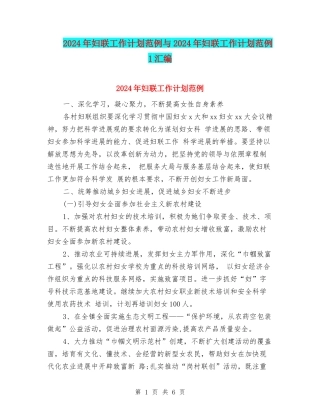 2024年妇联工作计划范例与2024年妇联工作计划范例1汇编