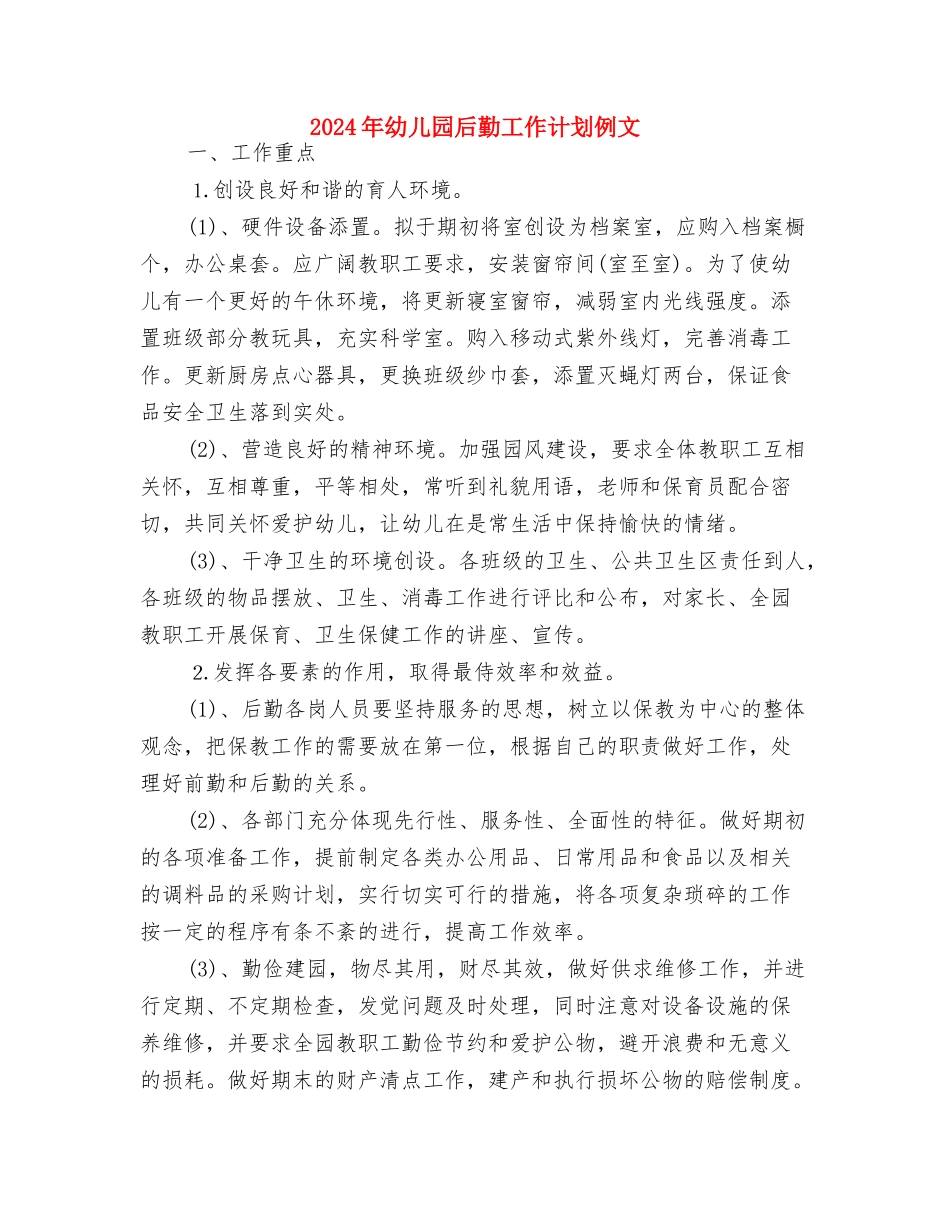 2024年幼儿园后勤工作计划书与2024年幼儿园后勤工作计划例文汇编_第3页