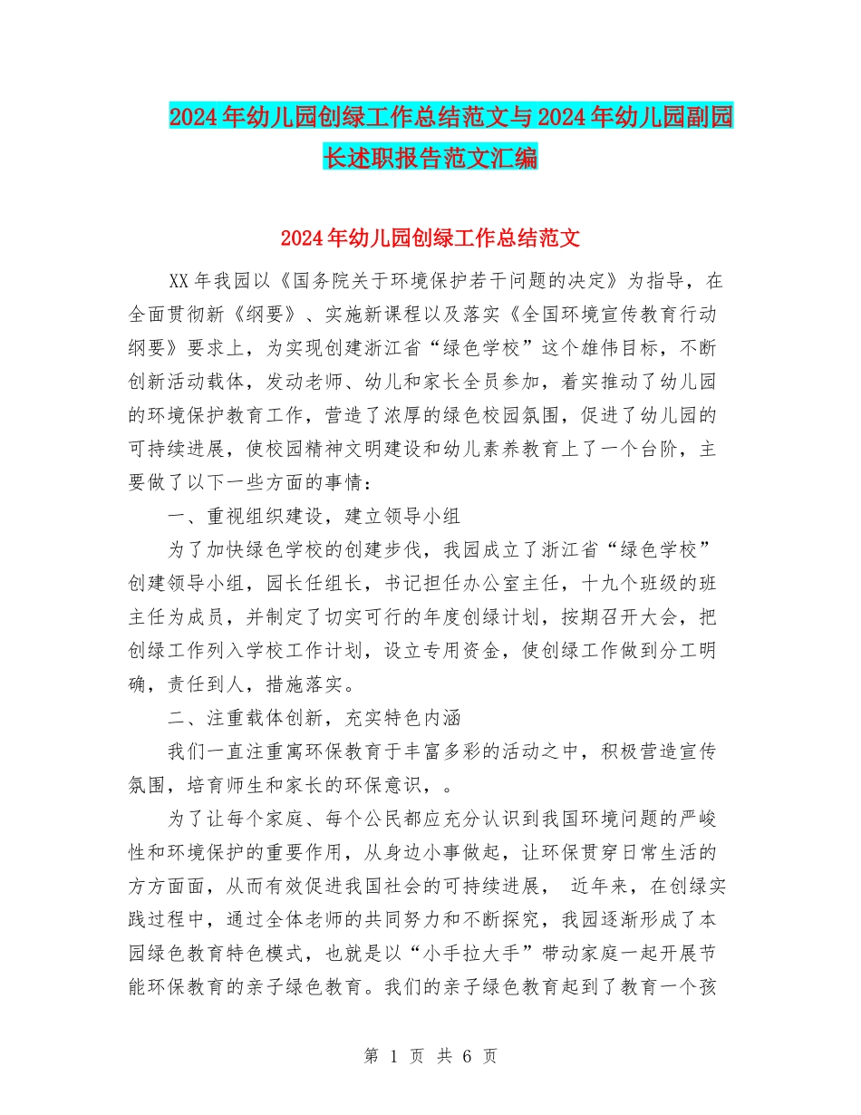 2024年幼儿园创绿工作总结范文与2024年幼儿园副园长述职报告范文汇编_第1页