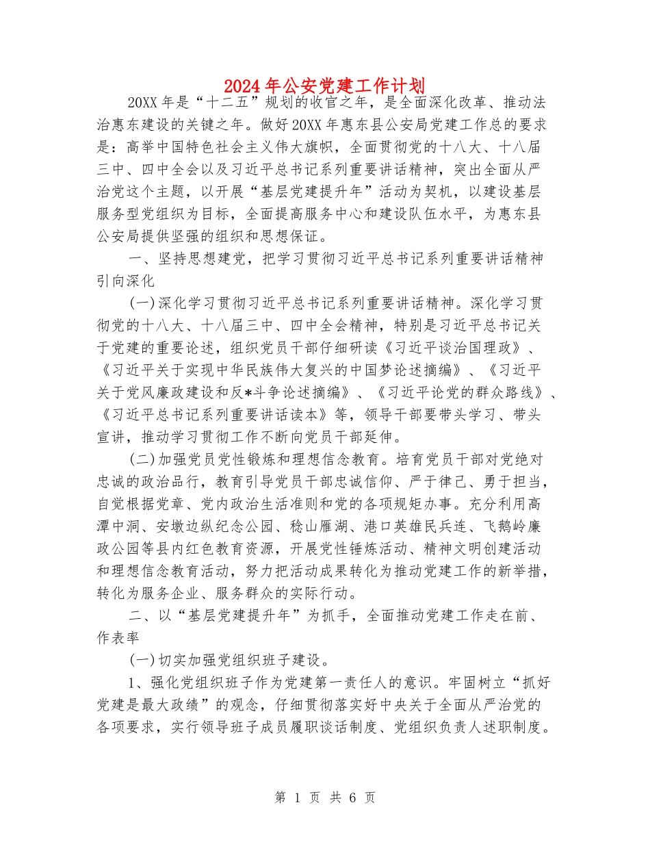 2024年公安党建工作计划_第1页