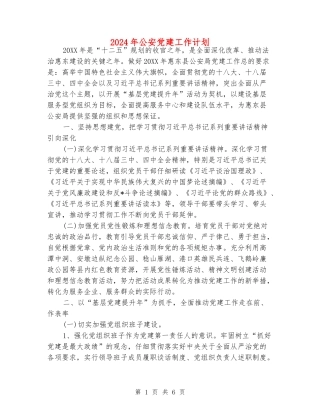 2024年公安党建工作计划