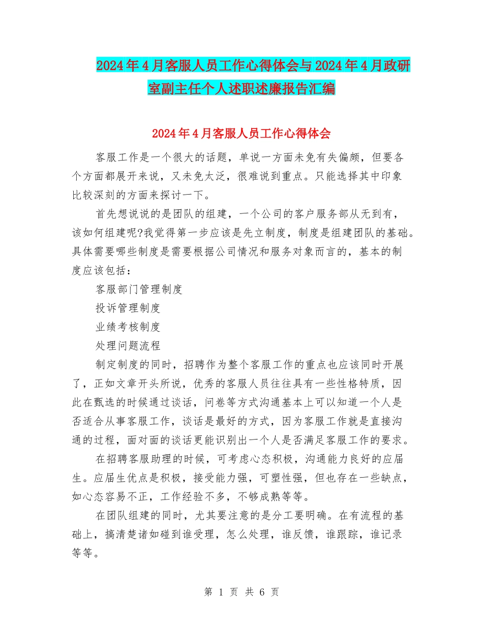 2024年4月客服人员工作心得体会与2024年4月政研室副主任个人述职述廉报告汇编_第1页