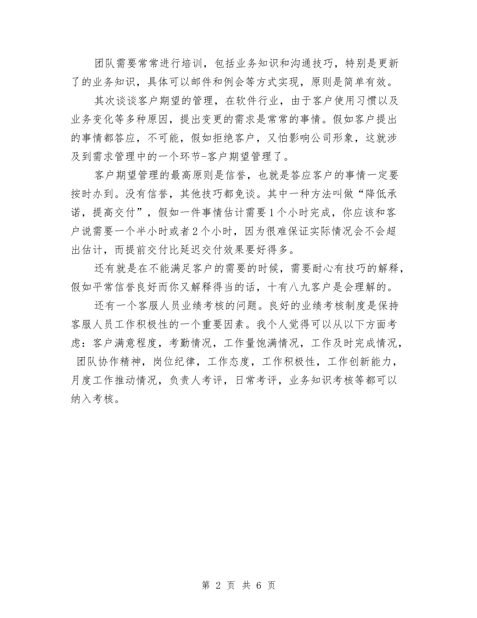 2024年4月客服人员工作心得体会与2024年4月政研室副主任个人述职述廉报告汇编_第2页