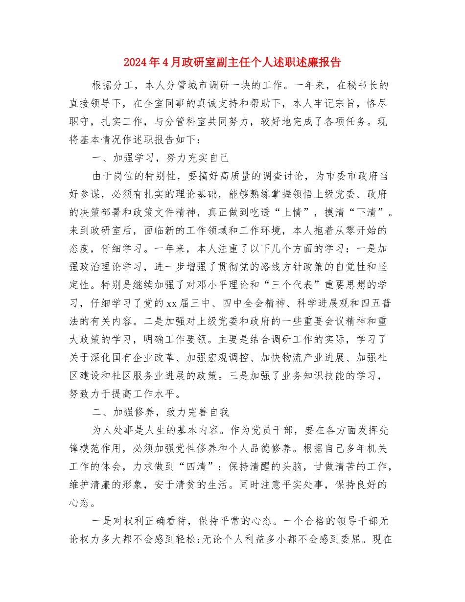 2024年4月客服人员工作心得体会与2024年4月政研室副主任个人述职述廉报告汇编_第3页