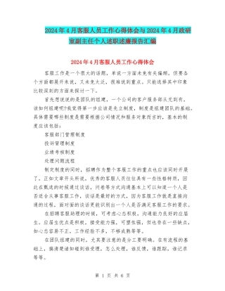 2024年4月客服人员工作心得体会与2024年4月政研室副主任个人述职述廉报告汇编