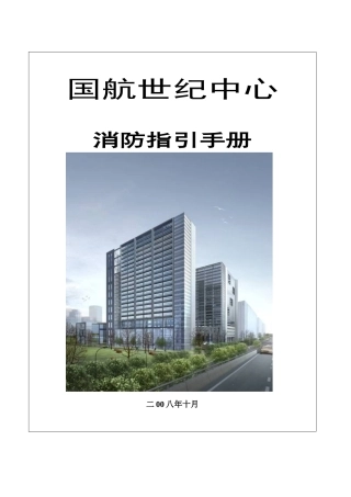 人力资源-2022GH世纪中心消防指引手册消防指引手册（二）