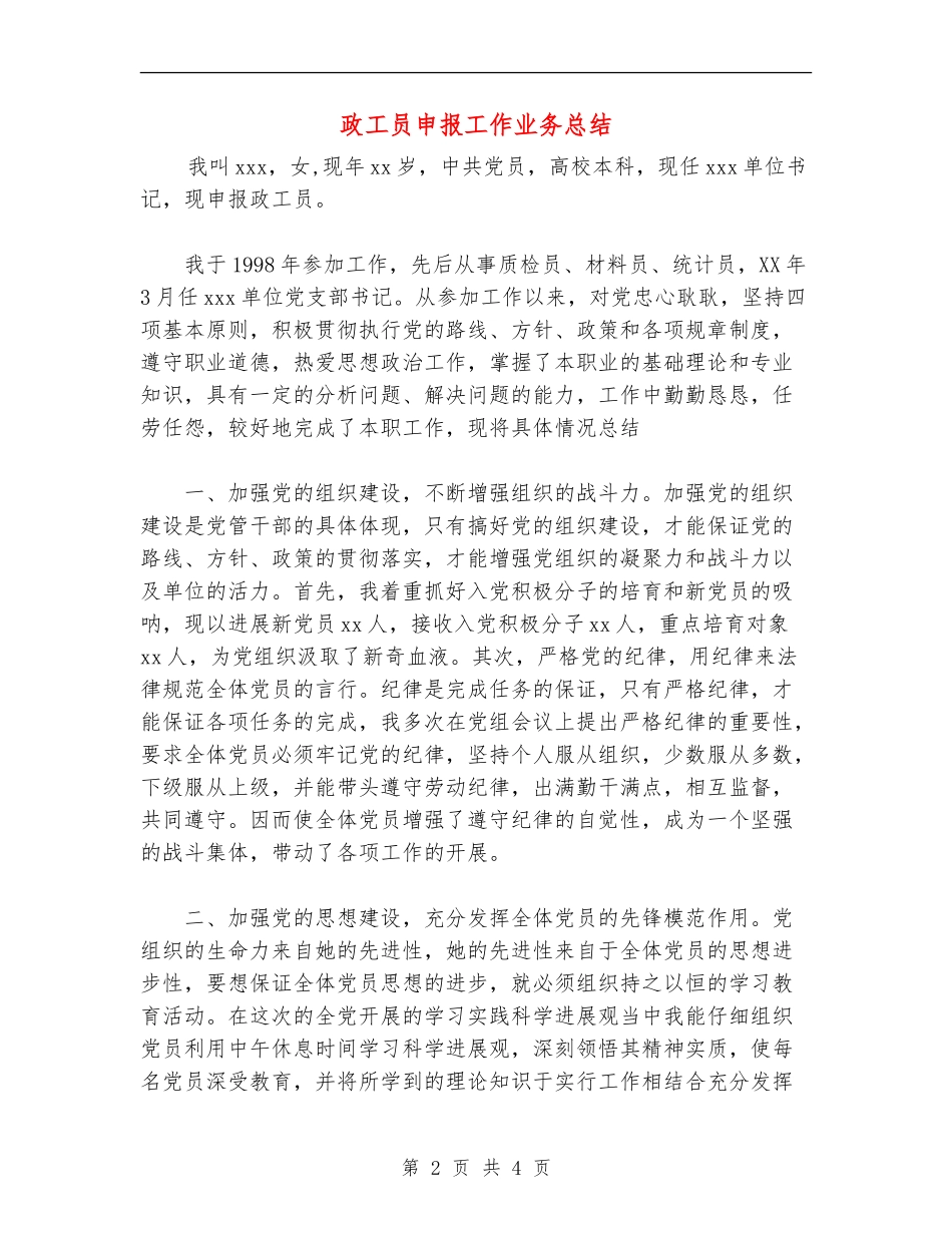 政工员申报工作业务总结_第2页