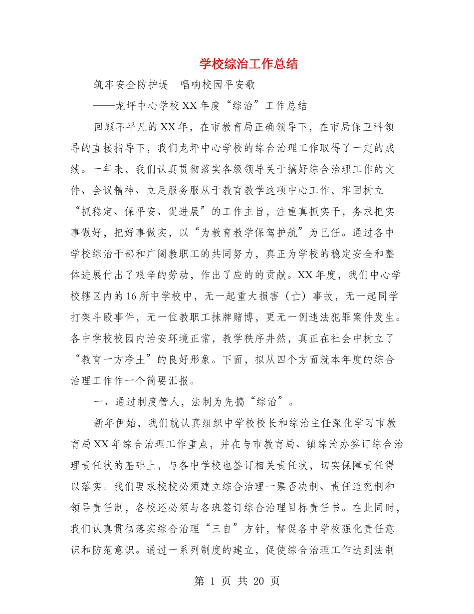 学校综治工作总结(多篇范文)_第1页