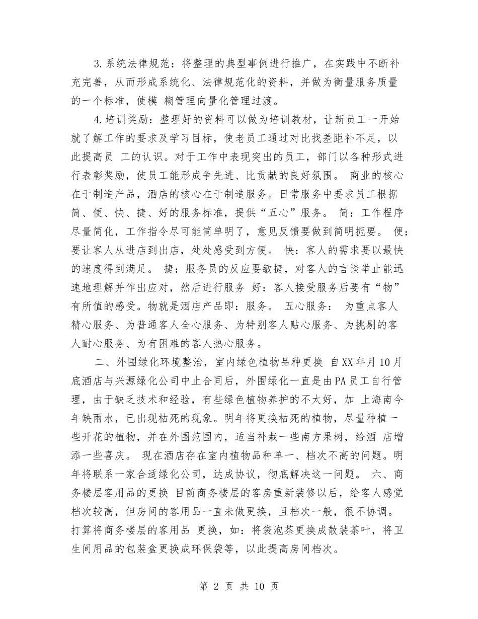 2024年酒店工作计划：酒店经营计划与2024年酒店工程部工作计划汇编_第2页