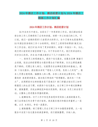 2024年酒店工作计划：酒店经营计划与2024年酒店工程部工作计划汇编