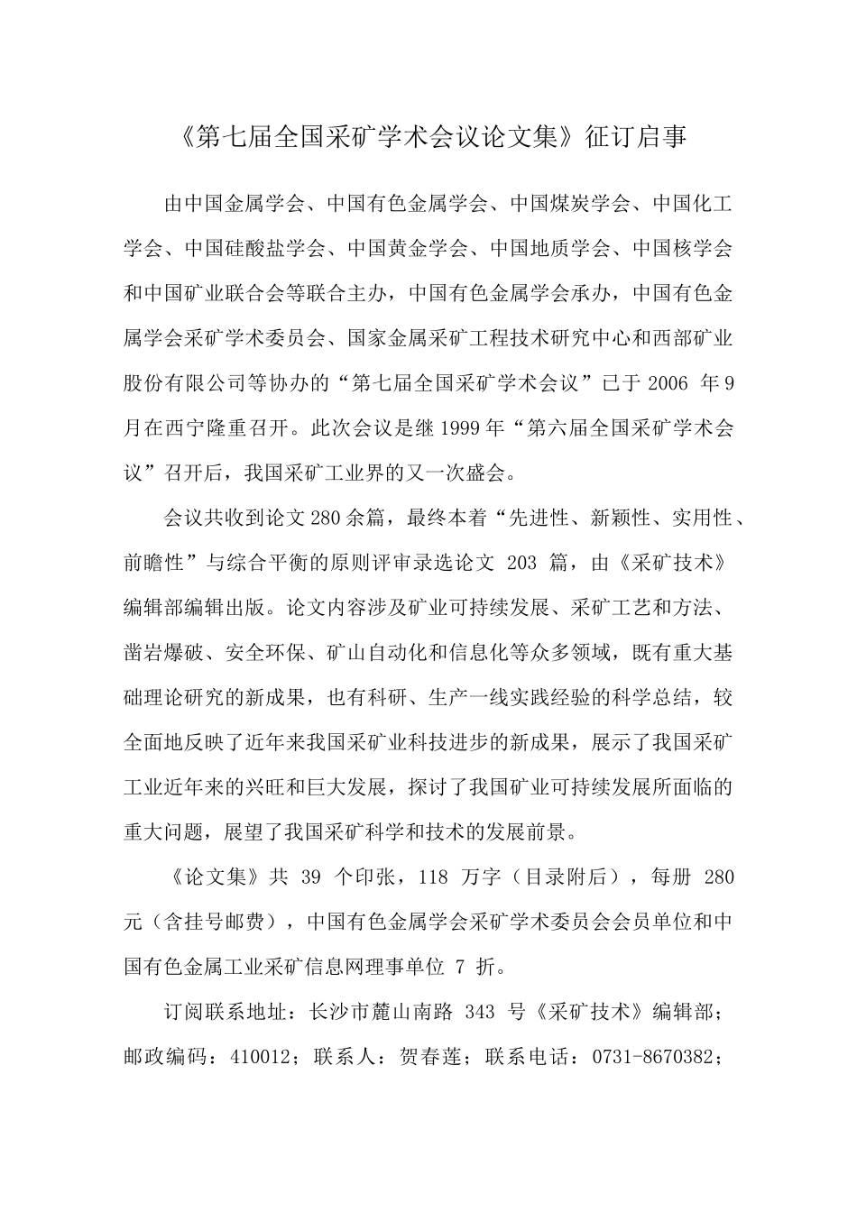 《第七届全国采矿学术会议论文集》征订启事_第1页