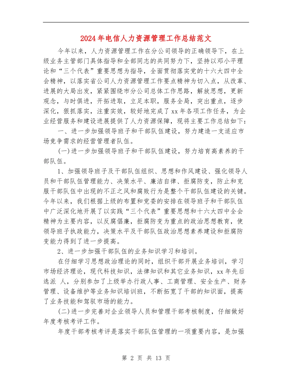 2024年电信人力资源管理工作总结范文_第2页