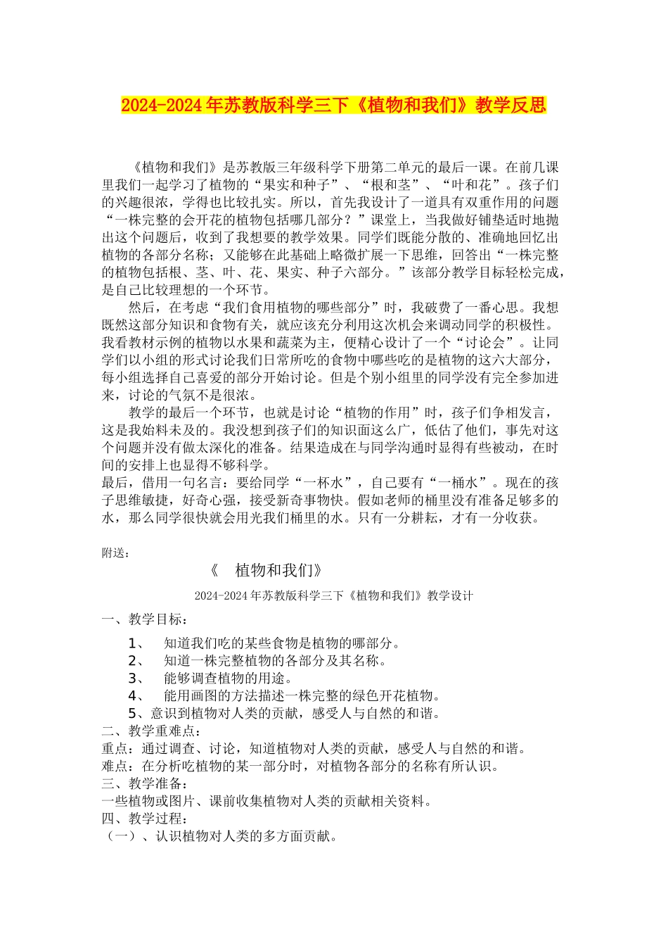 2024-2024年苏教版科学三下《植物和我们》教学反思_第1页
