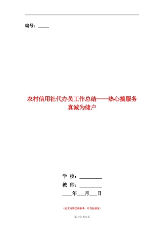 农村信用社代办员工作总结——热心搞服务真诚为储户