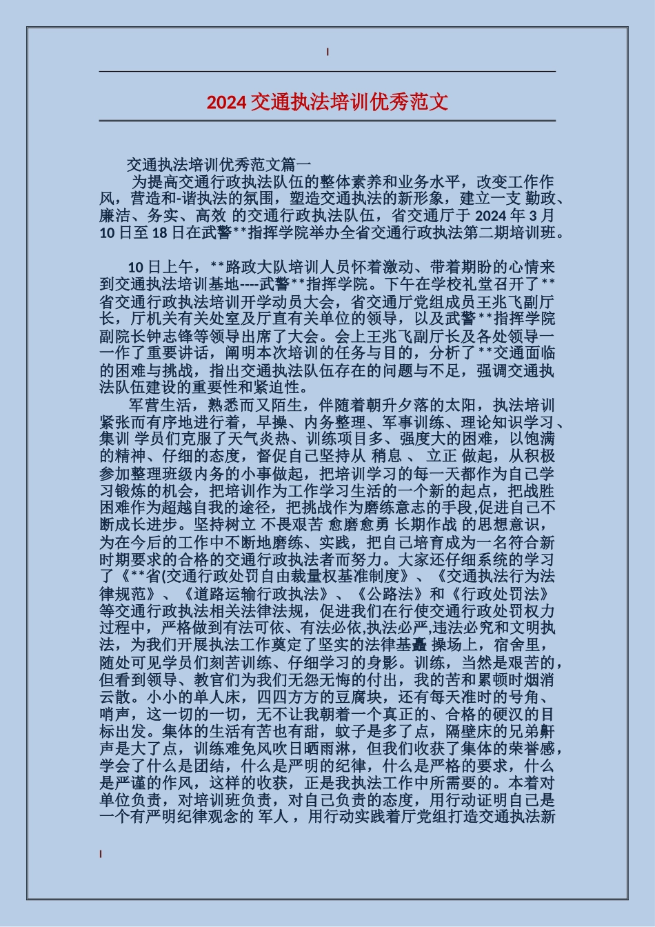 2024交通执法培训优秀范文_第1页