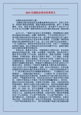 2024交通执法培训优秀范文