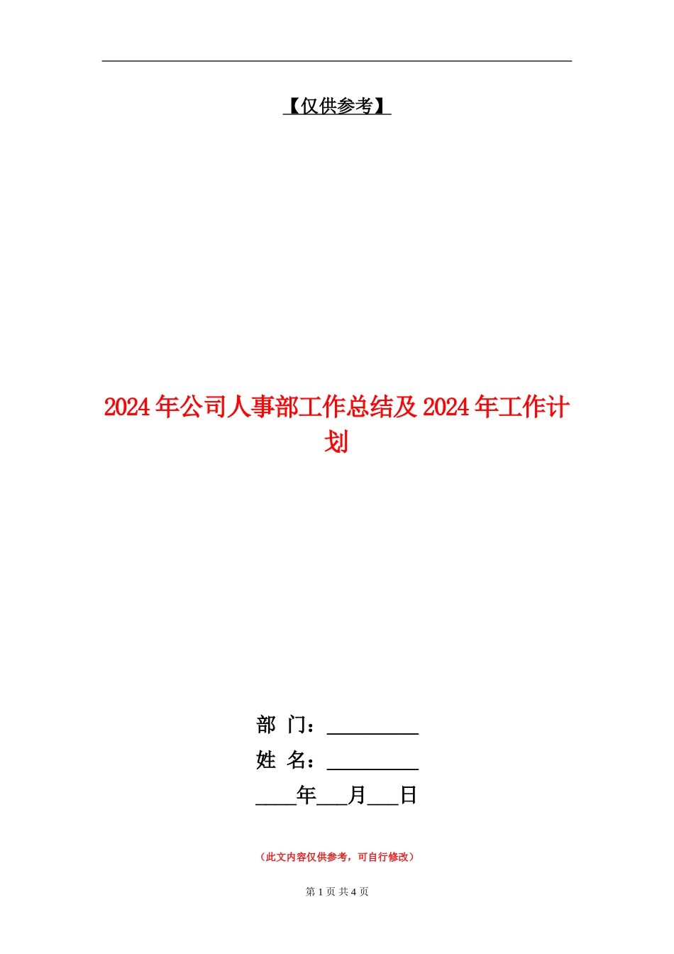 2024年公司人事部工作总结及2024年工作计划【最新版】_第1页