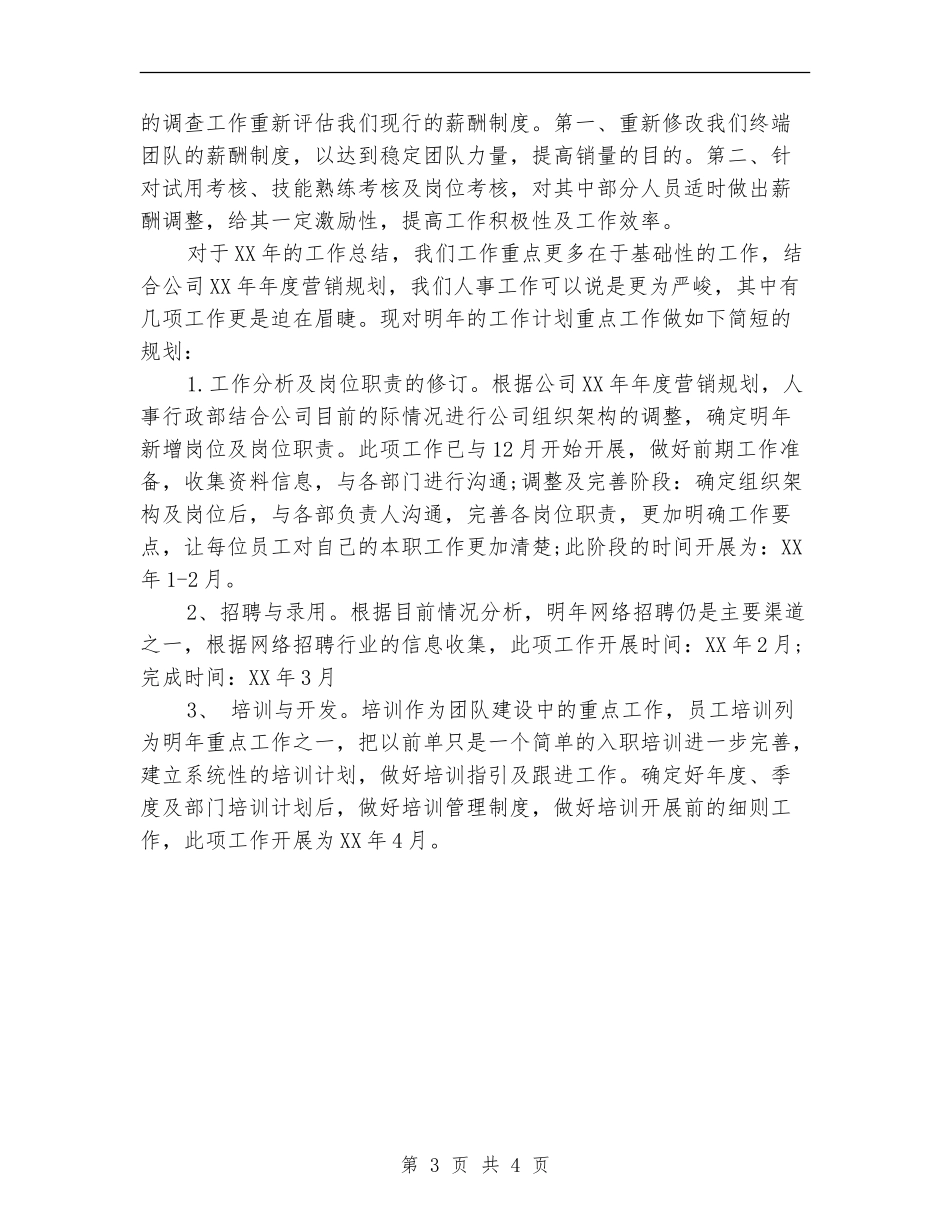 2024年公司人事部工作总结及2024年工作计划【最新版】_第3页