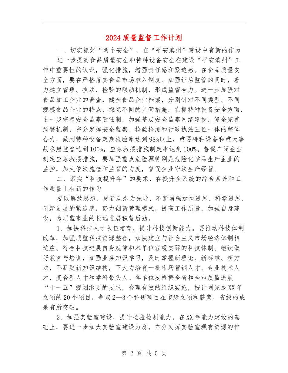 2024质量监督工作计划_第2页