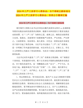 2024年三严三实学习心得体会：为干部树立新标准与2024年三严三实学习心得体会：传承公仆精神汇编
