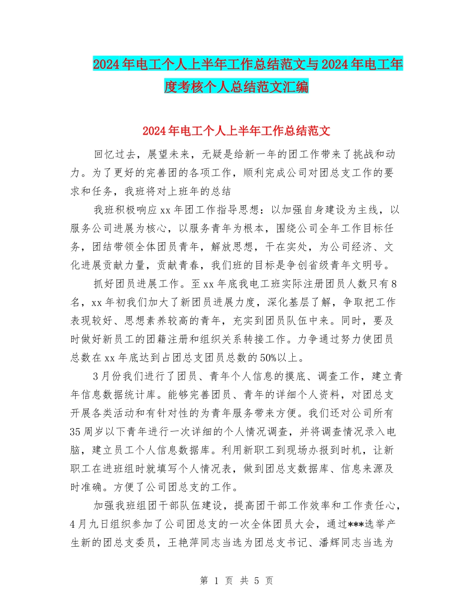 2024年电工个人上半年工作总结范文与2024年电工年度考核个人总结范文汇编_第1页