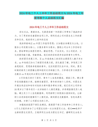 2024年电工个人上半年工作总结范文与2024年电工年度考核个人总结范文汇编