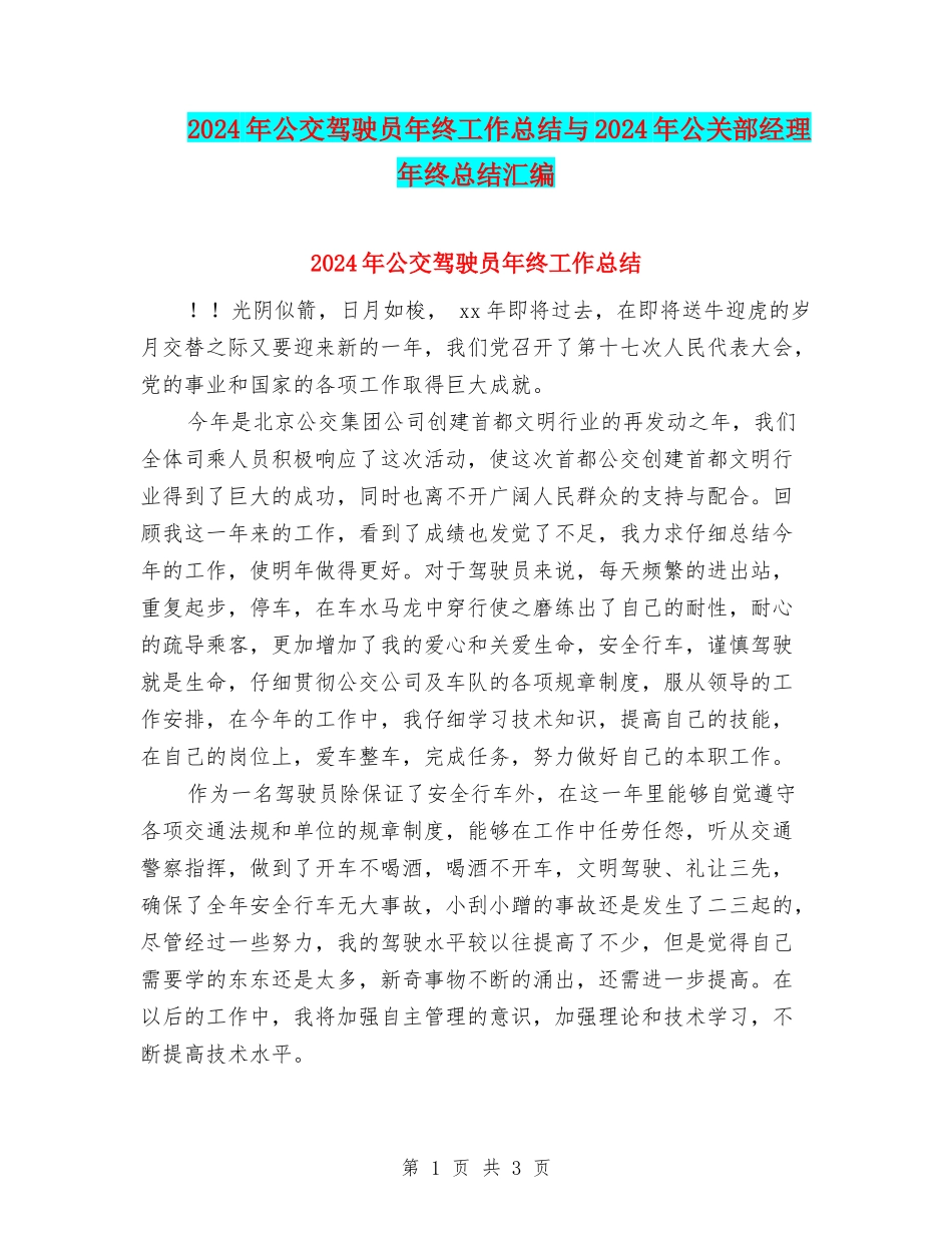 2024年公交驾驶员年终工作总结与2024年公关部经理年终总结汇编_第1页