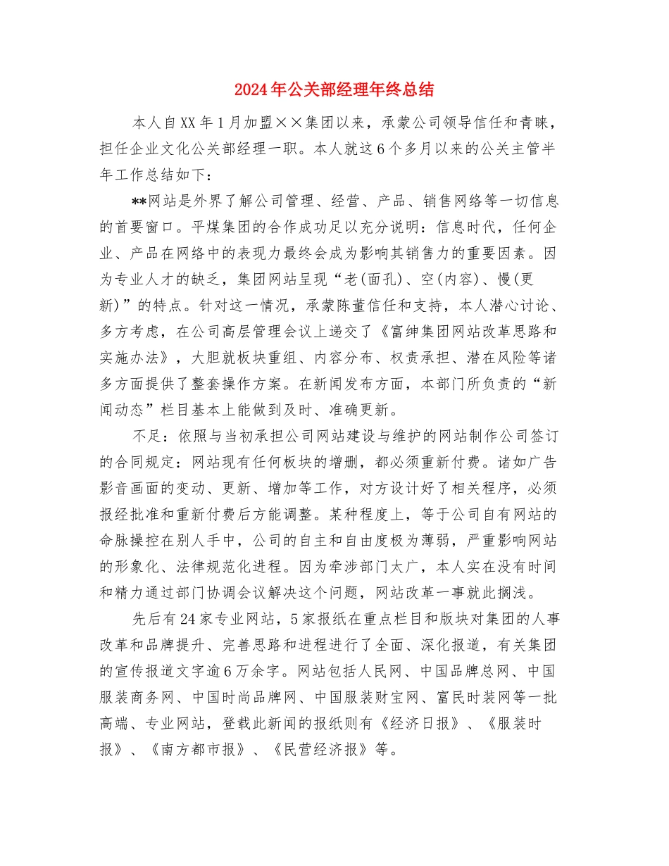 2024年公交驾驶员年终工作总结与2024年公关部经理年终总结汇编_第2页