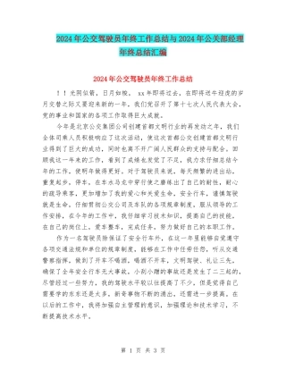 2024年公交驾驶员年终工作总结与2024年公关部经理年终总结汇编