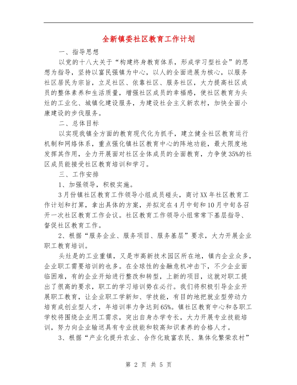 全新镇委社区教育工作计划_第2页