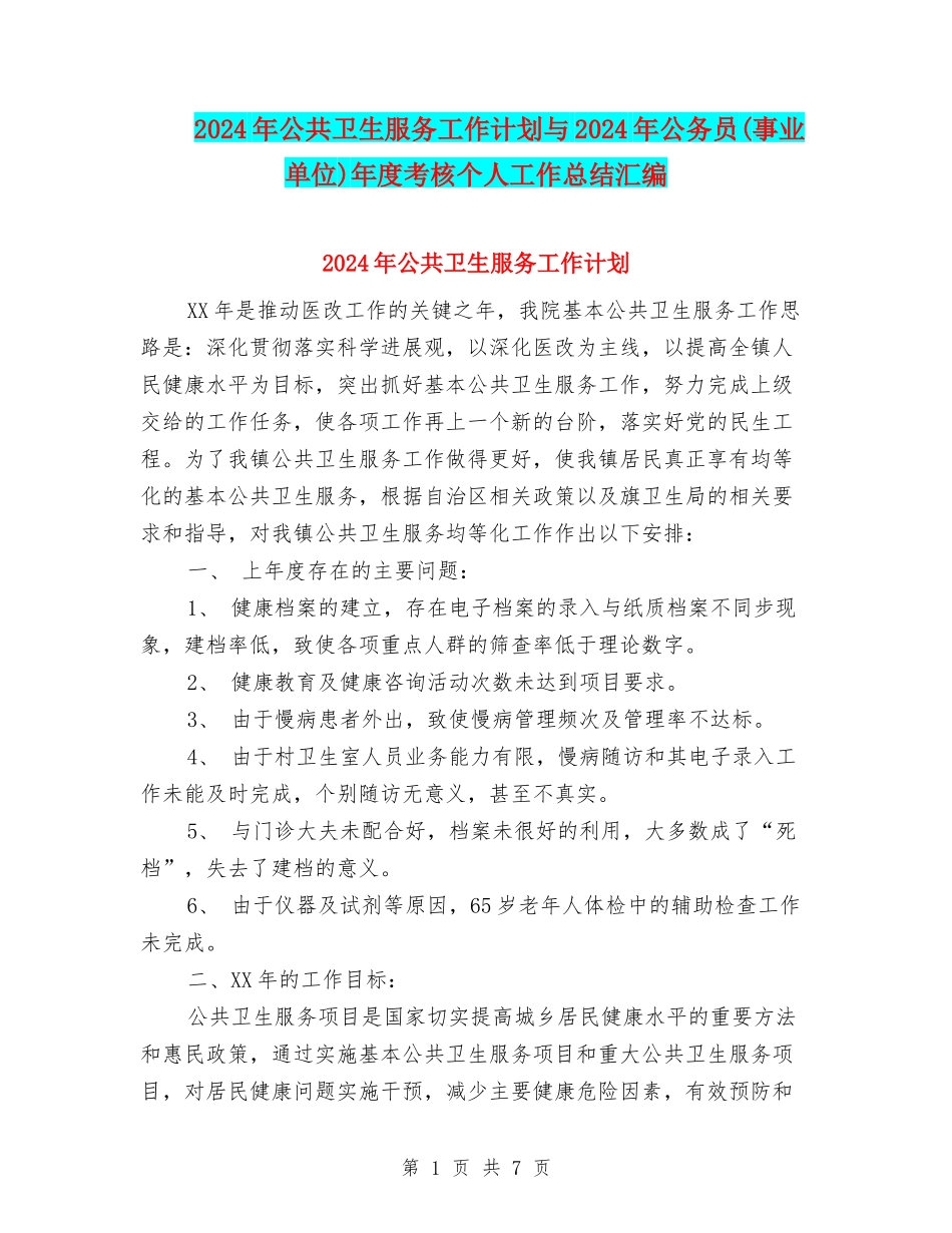 2024年公共卫生服务工作计划与2024年公务员年度考核个人工作总结汇编_第1页