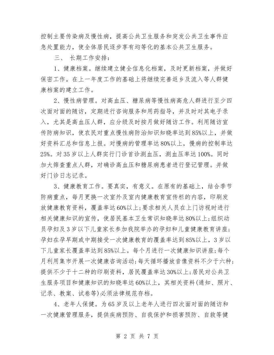 2024年公共卫生服务工作计划与2024年公务员年度考核个人工作总结汇编_第2页